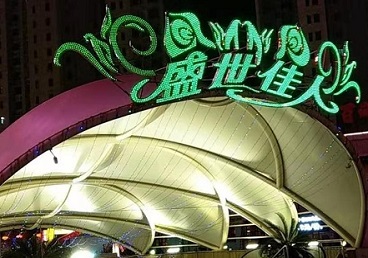 东台那个真空ktv陪酒玩的开-英皇国际KTV消费价格点评